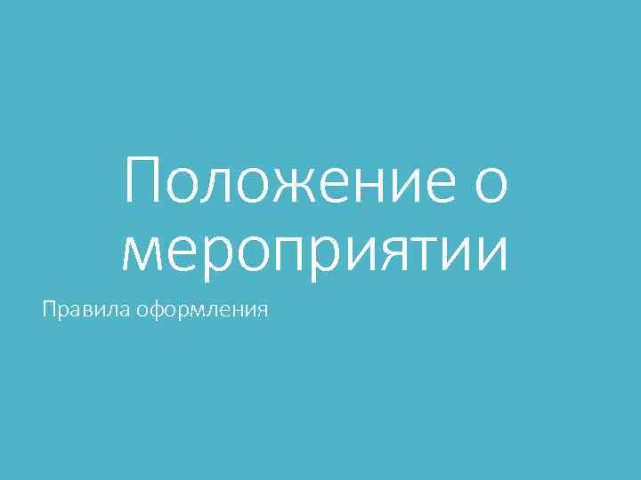 Положение о мероприятии Правила оформления 
