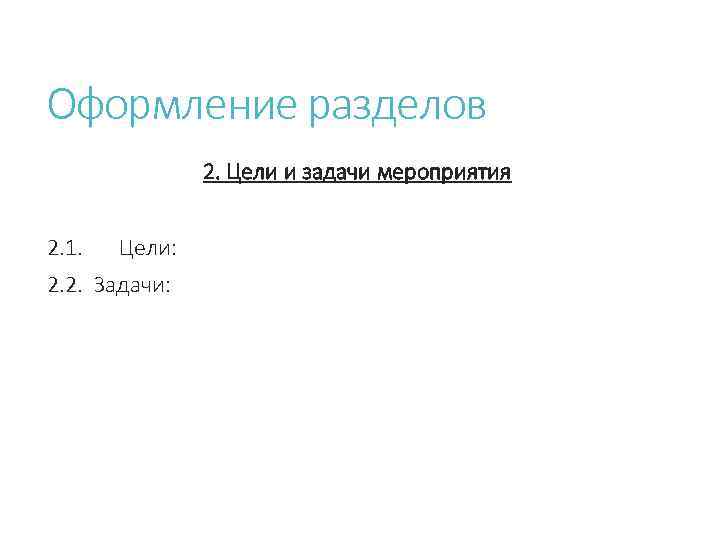 Оформление разделов 2. Цели и задачи мероприятия 2. 1. Цели: 2. 2. Задачи: 
