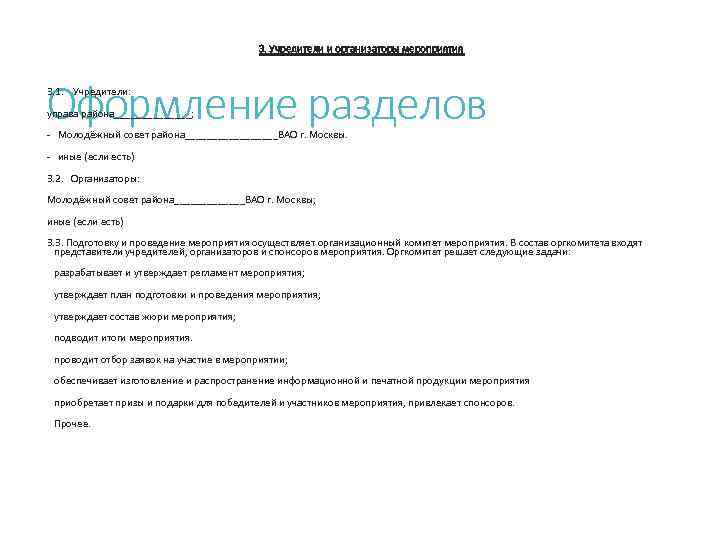 3. Учредители и организаторы мероприятия Оформление разделов 3. 1. Учредители: управа района_______; - Молодёжный