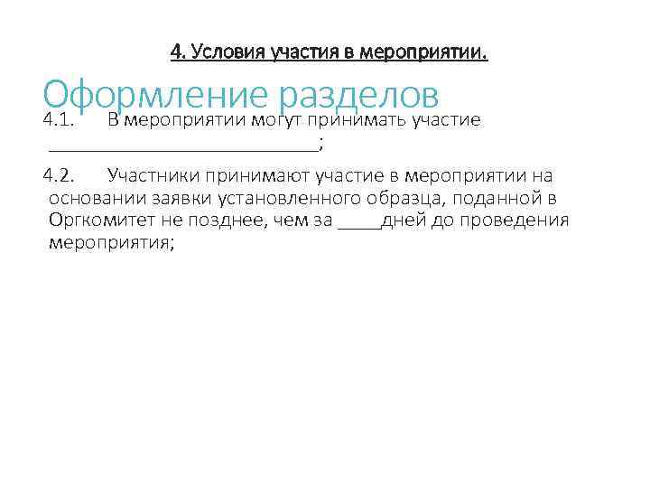 4. Условия участия в мероприятии. Оформление разделов 4. 1. В мероприятии могут принимать участие