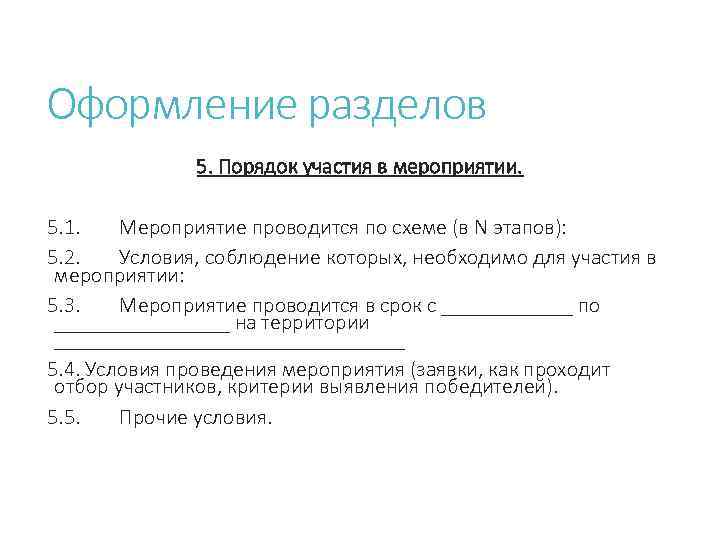 Оформление разделов 5. Порядок участия в мероприятии. 5. 1. Мероприятие проводится по схеме (в