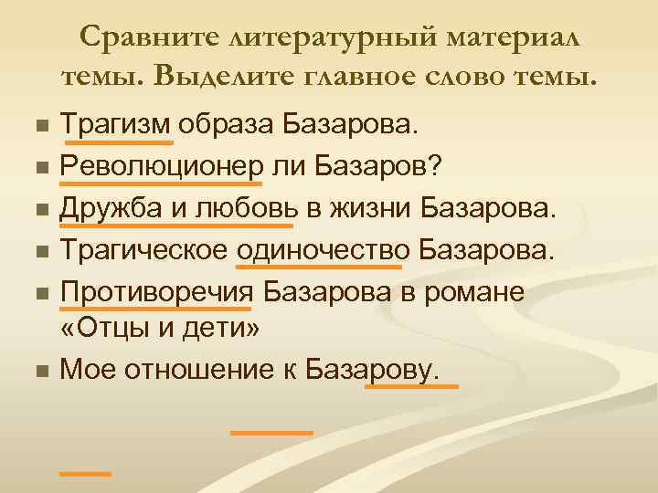 Сравните литературный материал темы. Выделите главное слово темы. n n n Трагизм образа Базарова.