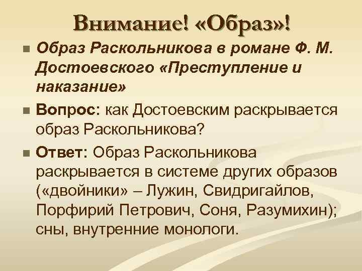 Внимание! «Образ» ! n n n Образ Раскольникова в романе Ф. М. Достоевского «Преступление