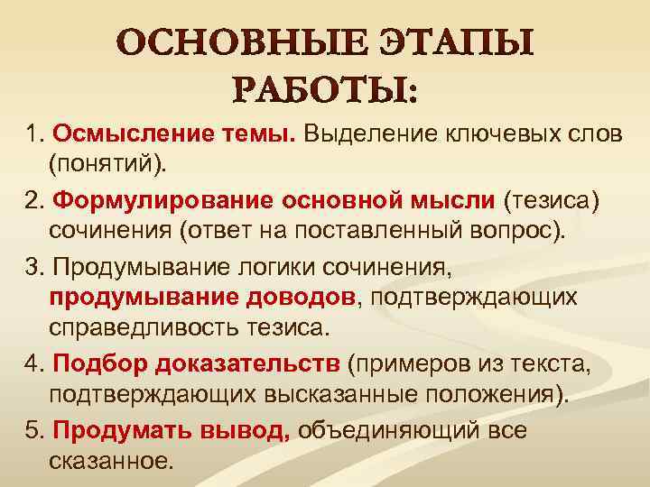 1. Осмысление темы. Выделение ключевых слов (понятий). 2. Формулирование основной мысли (тезиса) сочинения (ответ