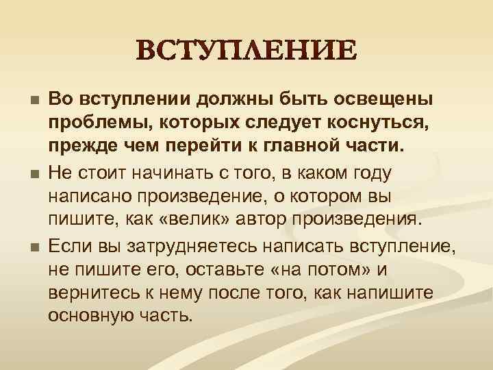 n n n Во вступлении должны быть освещены проблемы, которых следует коснуться, прежде чем