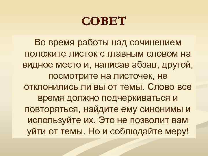 Во время работы над сочинением положите листок с главным словом на видное место и,