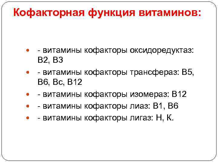 Кофакторная функция витаминов: - витамины кофакторы оксидоредуктаз: В 2, В 3 - витамины кофакторы