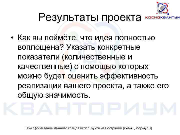 Результаты проекта • Как вы поймёте, что идея полностью воплощена? Указать конкретные показатели (количественные