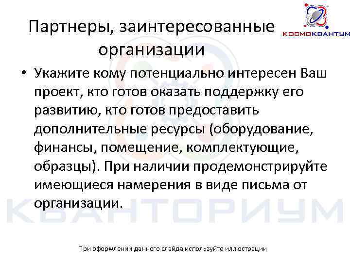 Партнеры, заинтересованные организации • Укажите кому потенциально интересен Ваш проект, кто готов оказать поддержку