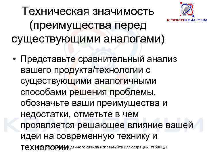 Техническая значимость (преимущества перед существующими аналогами) • Представьте сравнительный анализ вашего продукта/технологии с существующими