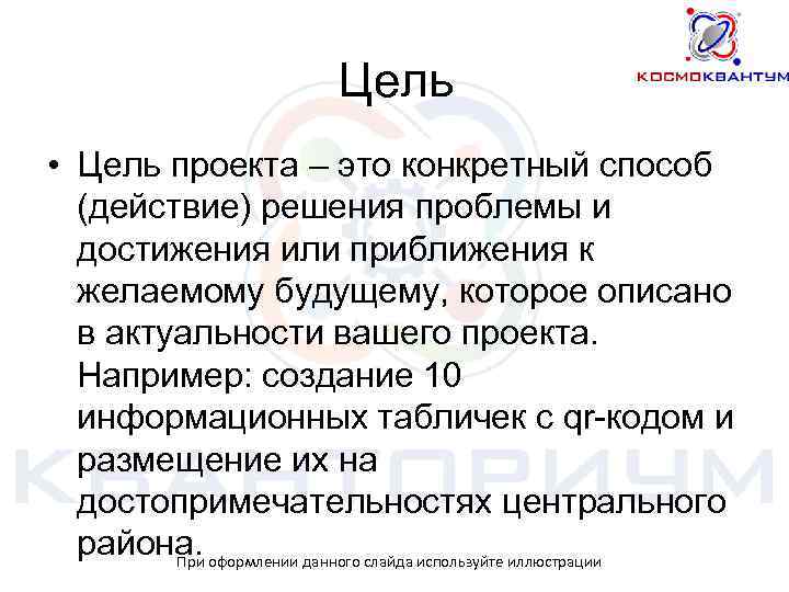 Цель • Цель проекта – это конкретный способ (действие) решения проблемы и достижения или