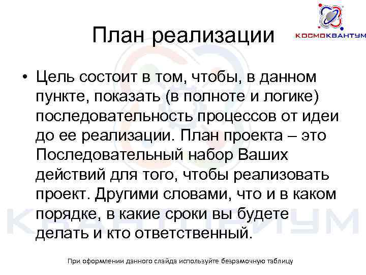 План реализации • Цель состоит в том, чтобы, в данном пункте, показать (в полноте