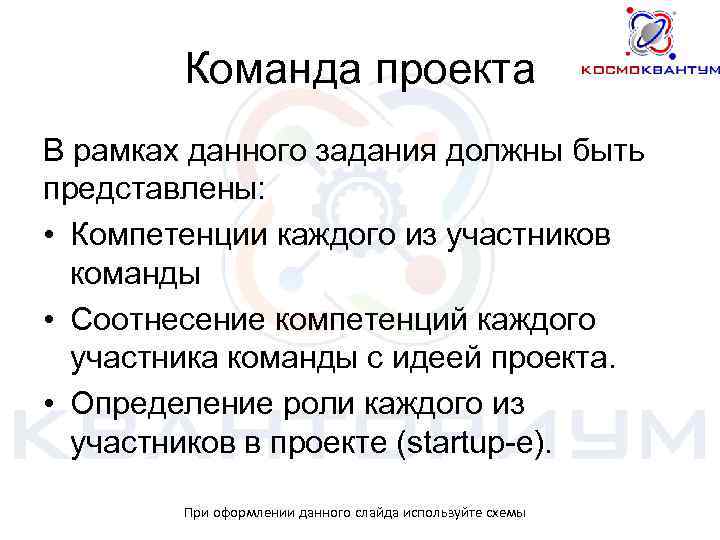 Команда проекта В рамках данного задания должны быть представлены: • Компетенции каждого из участников