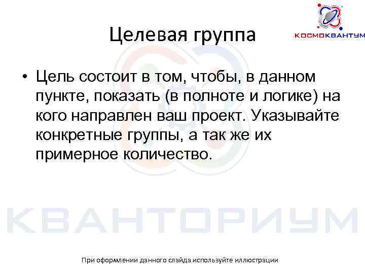 Целевая группа • Цель состоит в том, чтобы, в данном пункте, показать (в полноте