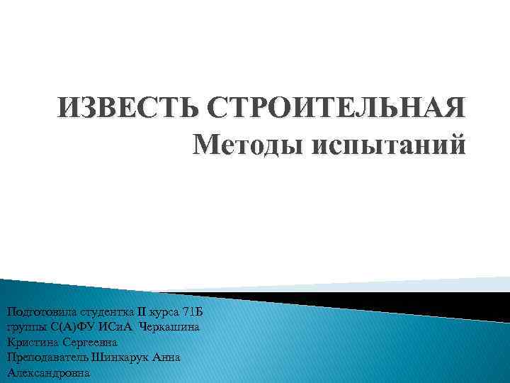 ИЗВЕСТЬ СТРОИТЕЛЬНАЯ Методы испытаний Подготовила студентка II курса 71 Б группы С(А)ФУ ИСи. А