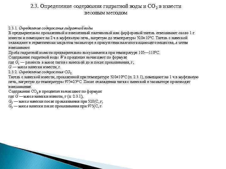 2. 3. Определение содержания гидратной воды и СО 2 в извести весовым методом 2.