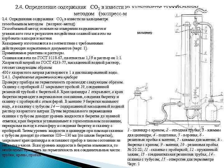 2. 4. Определение содержания СО 2 в извести на кальциметре газообъемным методом (экспресс-метод) Газообъемный