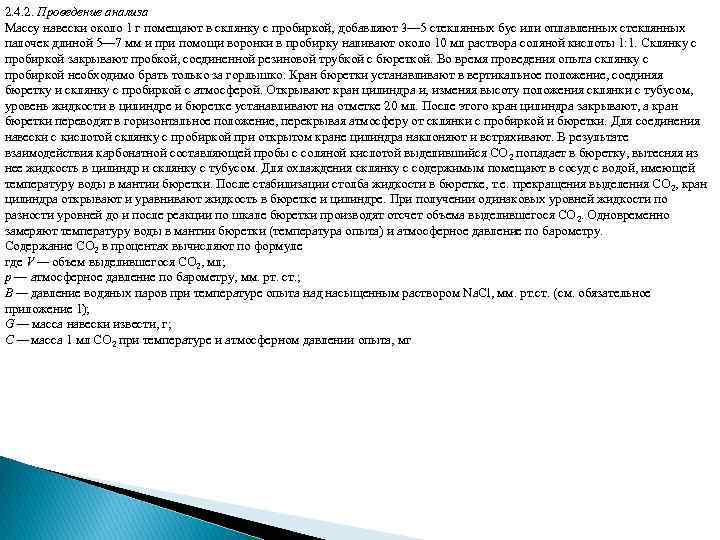 2. 4. 2. Проведение анализа Массу навески около 1 г помещают в склянку с