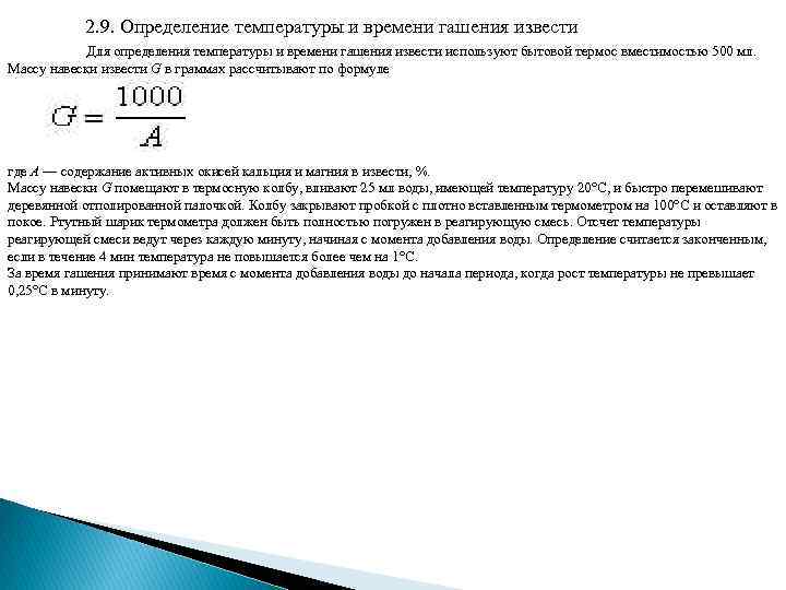 2. 9. Определение температуры и времени гашения извести Для определения температуры и времени гашения