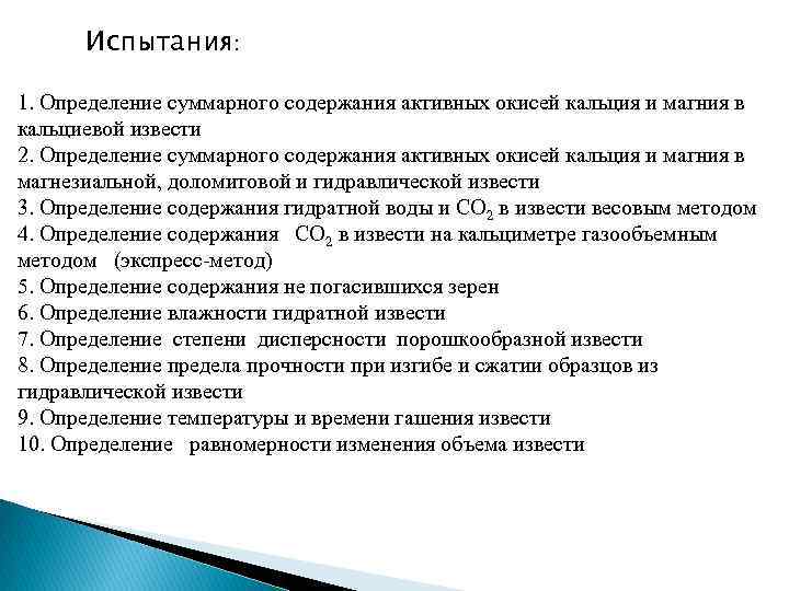 Испытания: 1. Определение суммарного содержания активных окисей кальция и магния в кальциевой извести 2.