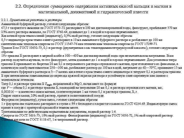 2. 2. Определение суммарного содержания активных окисей кальция и магния в магнезиальной, доломитовой и