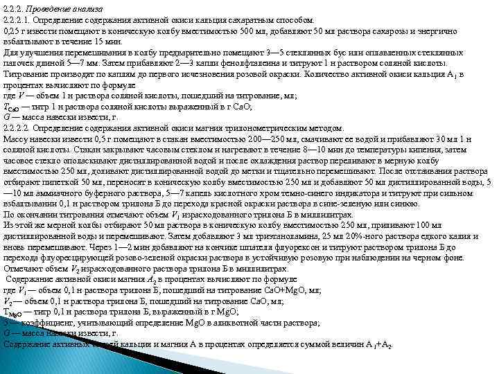 2. 2. 2. Проведение анализа 2. 2. 2. 1. Определение содержания активной окиси кальция