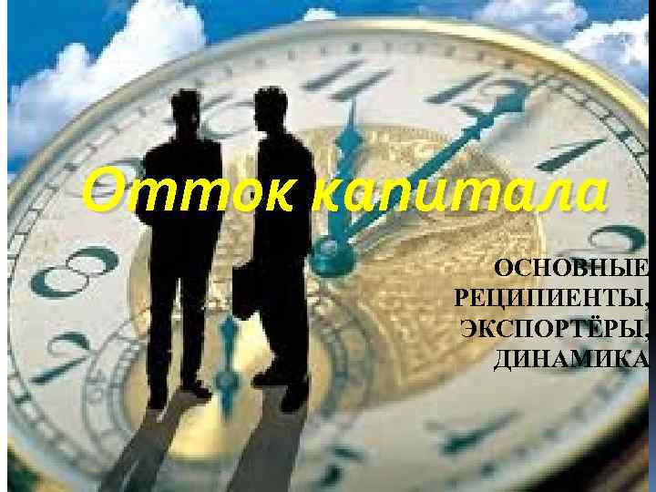 Отток капитала ОСНОВНЫЕ РЕЦИПИЕНТЫ, ЭКСПОРТЁРЫ, ДИНАМИКА 