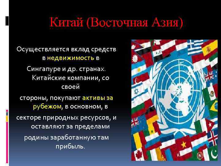 Китай (Восточная Азия) Осуществляется вклад средств в недвижимость в Сингапуре и др. странах. Китайские