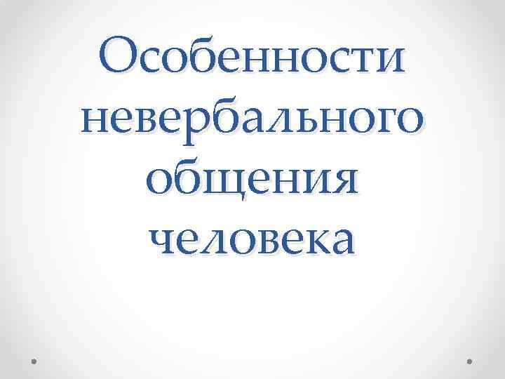 Особенности невербального общения человека 