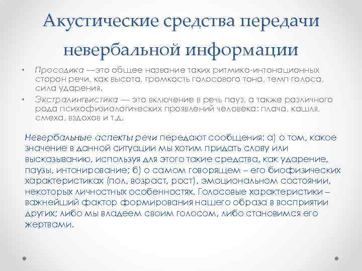 Акустические средства передачи невербальной информации • • Просодика —это общее название таких ритмико-интонационных сторон