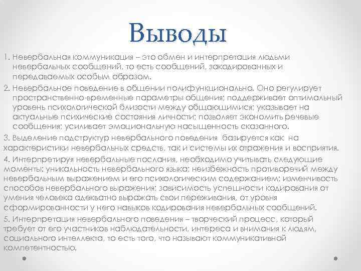Выводы 1. Невербальная коммуникация – это обмен и интерпретация людьми невербальных сообщений, то есть