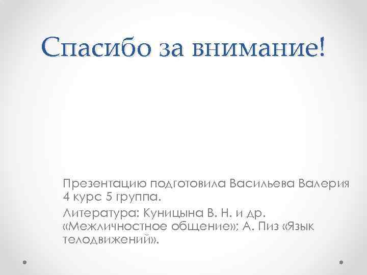 Спасибо за внимание! Презентацию подготовила Васильева Валерия 4 курс 5 группа. Литература: Куницына В.