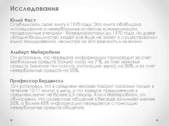 Исследования Юлий Фаст Опубликовал свою книгу в 1970 году. Эта книга обобщала исследования о