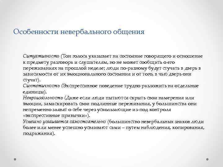 Особенности невербального общения Ситуативность (Тон голоса указывает на состояние говорящего и отношение к предмету
