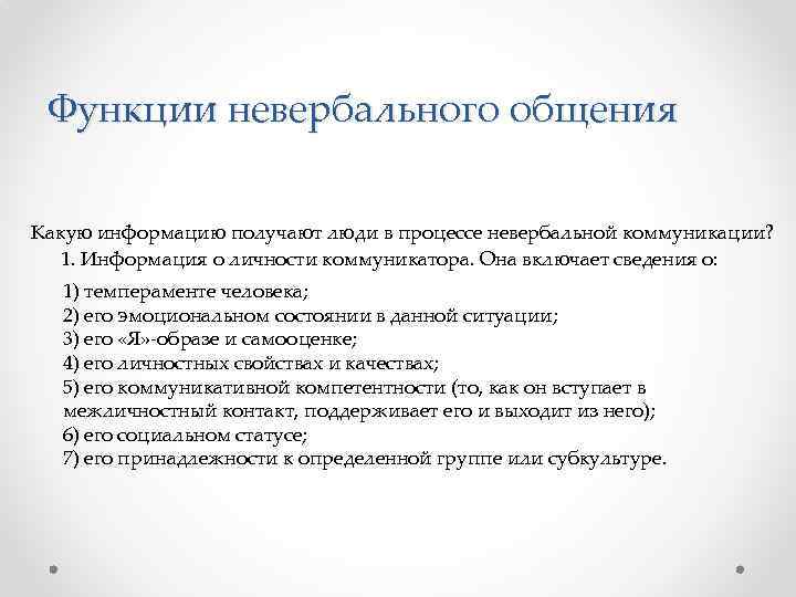 Роль невербального общения. Функции невербальных средств коммуникации. Укажите функции невербального общения. Функции невербальной коммуникации в общении. Средства невербального общения выполняют функцию.