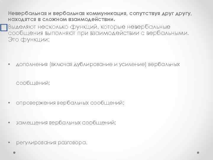 Невербальная и вербальная коммуникация, сопутствуя другу, находятся в сложном взаимодействии. Выделяют несколько функций, которые