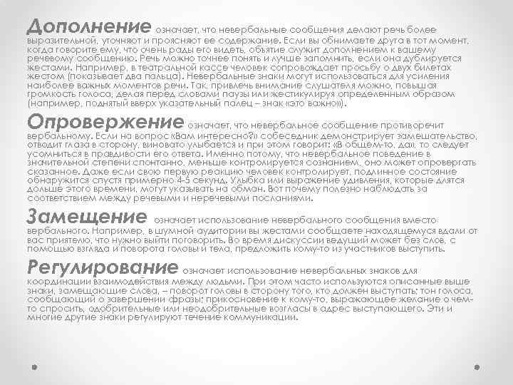 Дополнение означает, что невербальные сообщения делают речь более выразительной, уточняют и проясняют ее содержание.