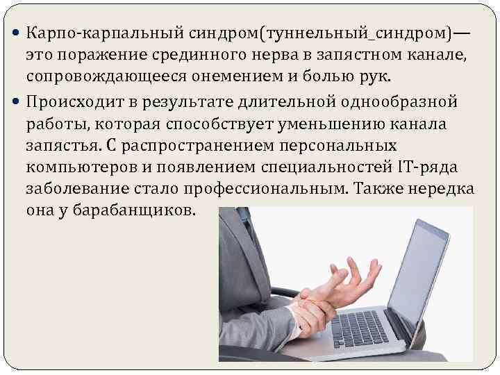  Карпо-карпальный синдром(туннельный_синдром)— это поражение срединного нерва в запястном канале, сопровождающееся онемением и болью