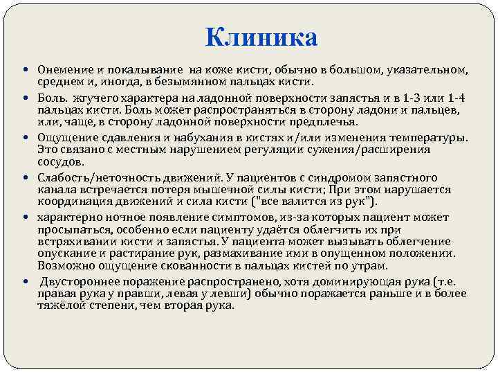 Клиника Онемение и покалывание на коже кисти, обычно в большом, указательном, среднем и, иногда,