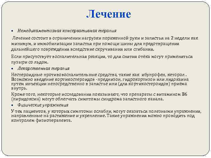 Лечение Немедикаментозная консервативная терапия Лечение состоит в ограничении нагрузки пораженной руки и запястья на