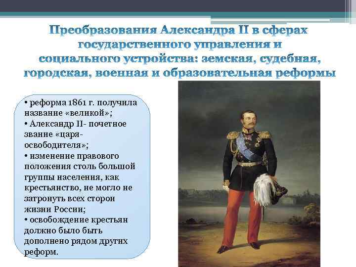  • реформа 1861 г. получила название «великой» ; • Александр II- почетное звание