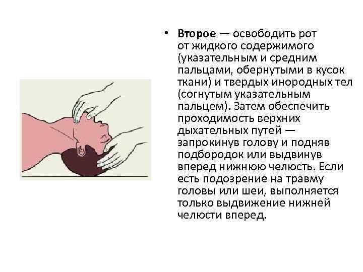  • Второе — освободить рот от жидкого содержимого (указательным и средним пальцами, обернутыми