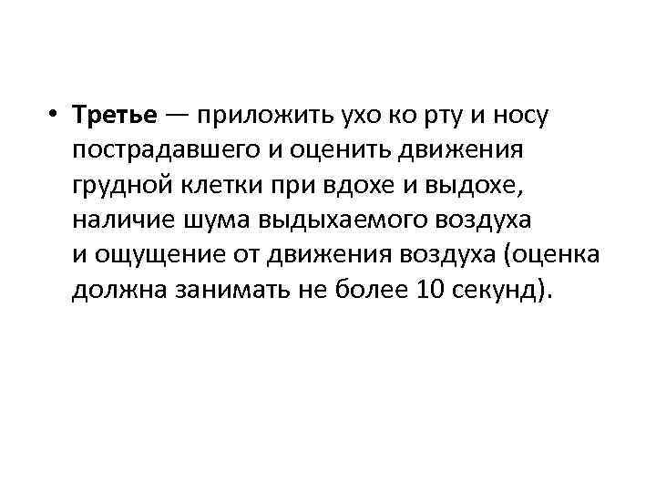  • Третье — приложить ухо ко рту и носу пострадавшего и оценить движения