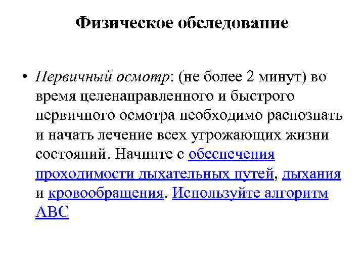 Физическое обследование • Первичный осмотр: (не более 2 минут) во время целенаправленного и быстрого