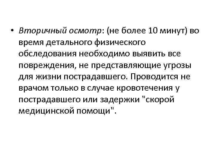 Вторичный осмотр. Вторичный осмотр пострадавшего проводится с целью ….