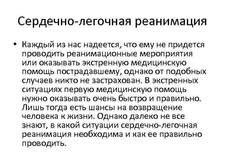 Сердечно-легочная реанимация • Каждый из нас надеется, что ему не придется проводить реанимационные мероприятия