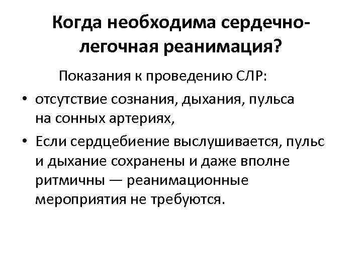 Перечислите мероприятия по проведению сердечно. Показания к сердечно легочной реанимации. Показания для проведения СЛР. Показания при сердечно легочной реанимации. Оказания к проведению СЛР: *.