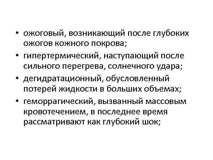  • ожоговый, возникающий после глубоких ожогов кожного покрова; • гипертермический, наступающий после сильного