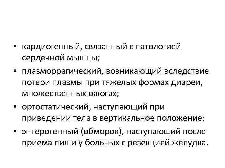  • кардиогенный, связанный с патологией сердечной мышцы; • плазморрагический, возникающий вследствие потери плазмы