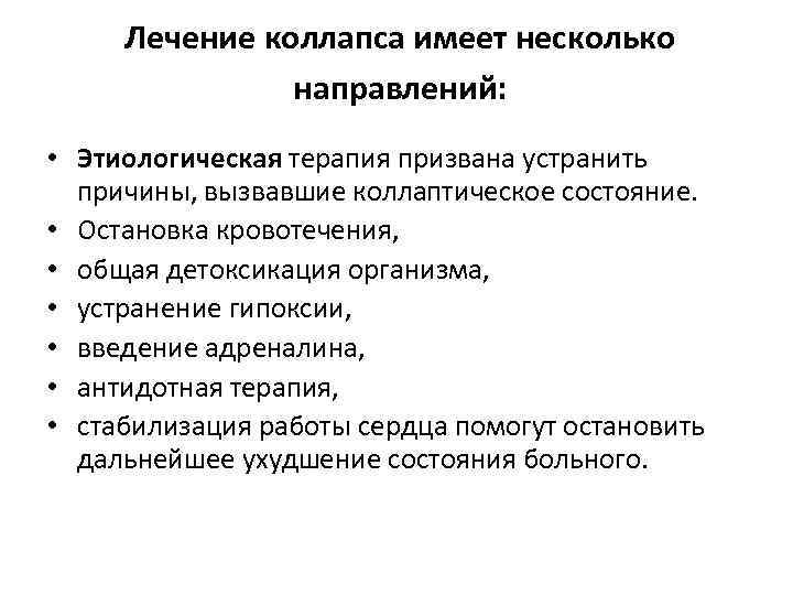 Оказание первой медицинской помощи при коллапсе. Принципы терапии коллапса. Коллапс принципы патогенетической терапии.. Принцип лечения при коллапсе. Лекарства при коллапсе.